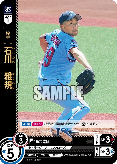 石川 雅規(東京ヤクルトスワローズ)(OR) 【TBP01-S22OR】